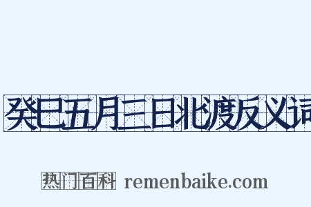 癸巳五月三日北渡反义词是什么意思的图片